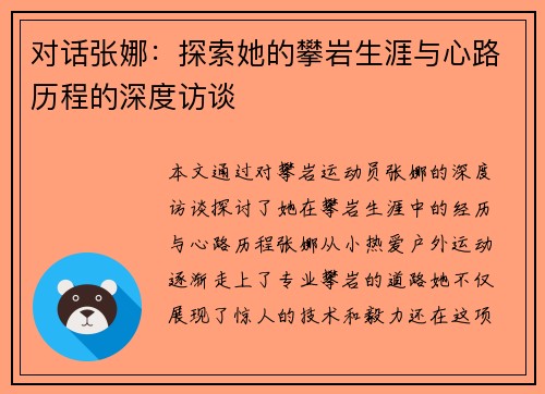对话张娜：探索她的攀岩生涯与心路历程的深度访谈
