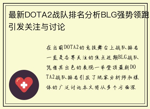 最新DOTA2战队排名分析BLG强势领跑引发关注与讨论