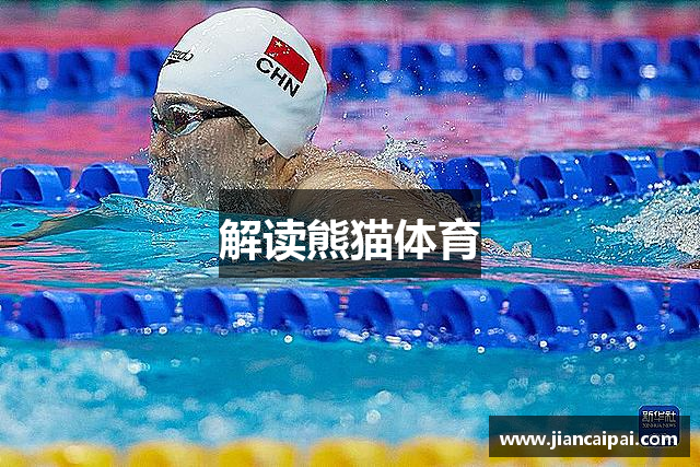 解读熊猫体育