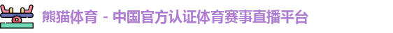 熊猫体育